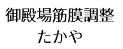 御殿場筋膜調整たかや｜筋膜に特化したサロン【静岡県御殿場市萩原】